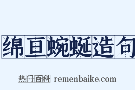 绵亘蜿蜒造句是什么意思的图片